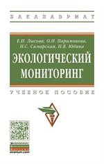 Экологический мониторинг: Уч. пос. 