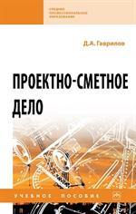 Проектно-сметное дело: Уч. пос. 