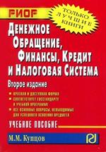 Денежное обращение, финансы, кредит и. . : Уч пос. 