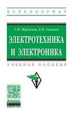 Электротехника и электроника: Уч. пос. 