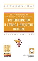 Гостеприимство и сервис в индустрии питания: Уч. пос. 