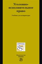 Уголовно-исполнительное право: Уч. для аспирантуры