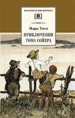 Приключения Тома Сойера/ШБ