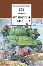 От Москвы до Берлина/ШБ