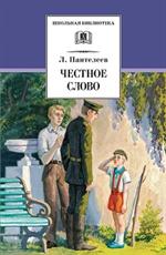 Честное слово: рассказы, стихи, сказки/ШБ