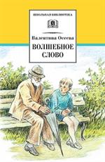 Волшебное слово/ШБ