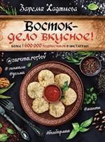 Восток- дело вкусное!Манты, бешбармак, хинкали, долма. . . 