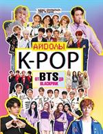 K-POP. Айдолы от BTS до BLACKPINK