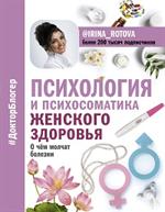 Психология и психосоматика женского здоровья. О чем молчат женские болезни. 