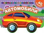 Автомобили