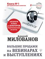 Большие продажи на вебинарах и выступлениях. Алгоритм успеха для блогеров, предпринимателей, эксперт