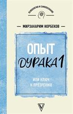 Опыт дурака 1, или Ключ к прозрению