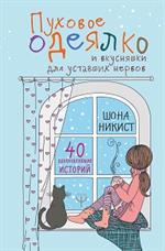 Пуховое одеялко и вкусняшки для уставших нервов. 40 вдохновляющих историй. 