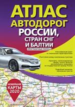 Атлас автодорог России стран СНГ и Балтии
