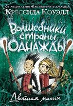 Волшебники страны Однажды. Двойная магия. Кн. 2