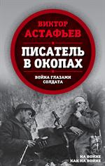 Писатель в окопах. Война глазами солдата