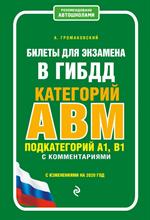 Билеты для экзамена в ГИБДД категории А, В, M, подкатегории A1, B1 с комментариями