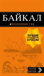 Байкал: путеводитель+карта. 2-е изд. испр. и доп. 