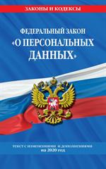 Федеральный закон«О персональных данных»: текст с изм. и доп. на 2020 г. 