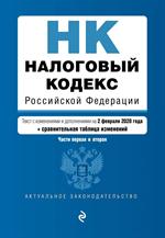 Налоговый кодекс Российской Федерации. Части 1 и 2: текст с посл. изм. и доп. на 2 февраля 2020 г. (
