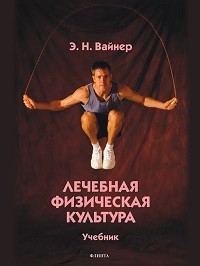 Лечебная физическая культура. Уч. 7-е изд. 