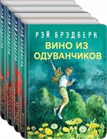 Рэй Брэдбери-лучшие произведения(комплект из 4 книг: Вино из одуванчиков, 451' по Фаренгейту, Мар