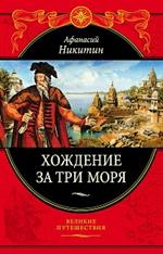 Хождение за три моря: с приложением описания путешествий других купцов и промышленных людей в Средни