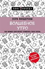 Волшебное утро. Как начало дня может изменить всю твою жизнь