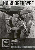 Война. 1941-1945