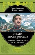 Страна шести городов. Дневник путешествия на Иссык-Куль