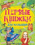 Первые книжки для малышей. Комплект в 10 книгах