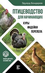 Птицеводство для начинающих. Куры, индейки, перепела