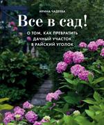 Все в сад!О том, как превратить дачный участок в райский уголок