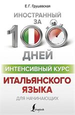 Интенсивный курс итальянского языка для начинающих