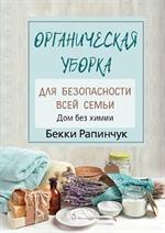 Органическая уборка для безопасности всей семьи. Дом без химии