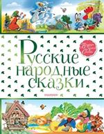 Русские народные сказки