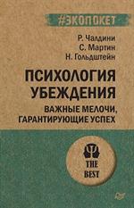 Психология убеждения. Важные мелочи, гарантирующие успех