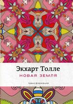 Новая земля: Пробуждение к своей жизненной цели