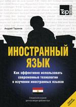 Иностранный язык. Как эффективно использовать современные технологии в изучении иностранных языков