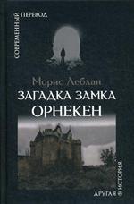 Загадка замка Орнекен: роман