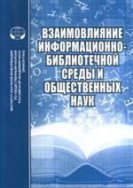 Взаимовлияние информационно-библиотечной среды и общественных наук