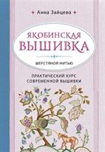 Якобинская вышивка шерстяной нитью. Практический курс современной вышивки