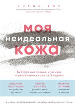 Моя неидеальная кожа. Безупречно ровная, красивая и увлажненная кожа за 3 недели