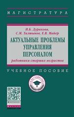 Актуальные проблемы упр. персоналом. . . Уч. пос. 