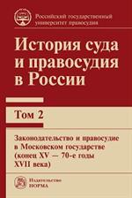 История суда и правосудия в России. Том 2: Законодательство и правосудие в Московском государстве