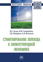 Стимулирование перехода к низкоуглеродной экономике: Монография