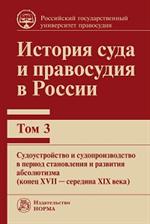 История суда и правосудия в России. Том 3: Судоустройство и судопроизводство в период становления и ра