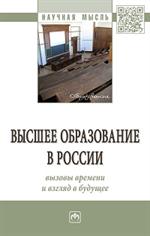 Высшее образование в России: Вызовы времени и взгляд в будущее: Монография