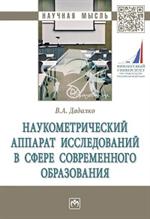 Наукометрический аппарат исследований в сфере современного образования. Монография