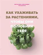 Как ухаживать за растениями, чтобы они полюбили тебя